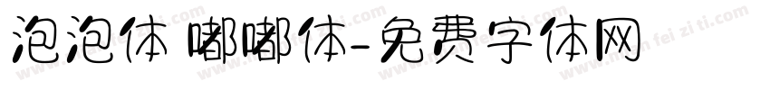 泡泡体 嘟嘟体字体转换